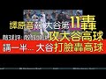 【中譯＋播報】大谷翔平4打席2安打1保送 第11轟出爐(2024/5/6)