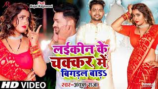 #Video | लईकीन के चक्कर में बिगड़ल बाड़S | #Ankush Raja | Ft. #Kajal Raghwani | Bhojpuri Hit Song