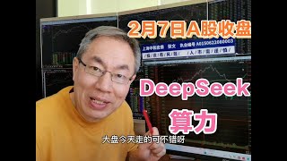 A股放量上涨成交近2万亿！DeepSeek涨停潮！算力咋应对