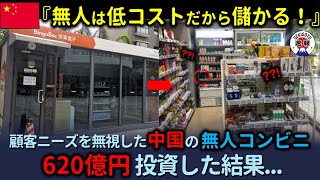 「早期回収できるから620億円投資だ！」顧客ニーズを無視し、店舗を爆増させた中国無人コンビニの末路