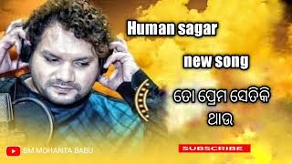 #New human sagar song||ତୋ ପ୍ରେମ ସେତିକି ଥାଉ ନୂଆଓଡିଆ ଗୀତ||New odia hart Turching odia song