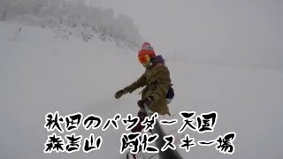 Snowboarding is Fun!!(スノーボーディングイズファン!!) 2015-16 Season 5th Time 秋田のパウダー天国　森吉山阿仁スキー場