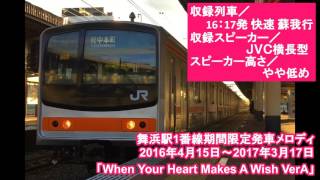 【2コーラス！】舞浜駅1番線期間限定発車メロディ「When Your Heart Makes A Wish VerA」 ATOS化後