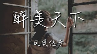 鳳凰傳奇 - 醉美天下『最美還是三姐的歌』【動態歌詞Lyrics】