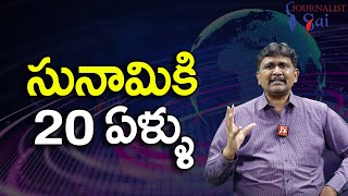 Journalist Sai Expecrience On TSUNAMI సునామీకి 20 ఏళ్లు