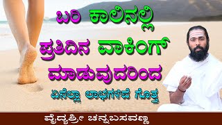 ಬರಿಗಾಲಲ್ಲಿ ನಡೆಯಿರಿ ಹೆಚ್ಚಿನ ಲಾಭ ಪಡೆಯಿರಿ | Unexpected Health Benefits of Walking | Walking in mud