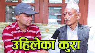 ८१ बर्षीय भक्त बहादुर गिरीसँग उहिलेका कुरा /Talks from the past with bhakta bahadur giri