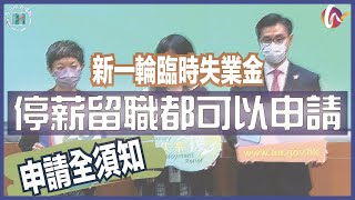 【每日旅遊播報】一片睇晒臨時失業金申請資格！停薪留職人士符合一個條件都可受惠！ (220321 #64)