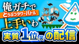 スマホ版のどうタワやってみますわ！PCでだけど！！どうぶつタワーバトル　10/27 #縦型配信  #ゲーム #DTB　#dtb　#どうぶつタワーバトル #動物タワーバトル