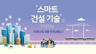 '스마트 건설 기술'로 탄생하는 스마트시티 세종 국가시범도시!