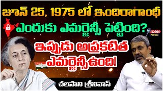 జూన్ 25, 1975 లో ఇందిరా గాంధీ ఎందుకు ఎమర్జెన్సీ పెట్టింది? || ఇప్పుడు అప్రకటిత ఎమర్జెన్సీ ఉంది! ||