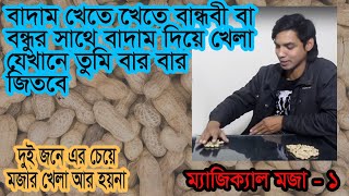 কাচা বাদাম বা ভাজা বাদাম দিয়ে বান্ধবী-বন্ধুর সাথে খেললেই বুঝবেন এটি কত মজার |kacha badam song khela