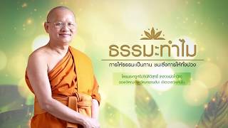 EP465 ธรรมะทำไม(ธรรมะ4.0) อานิสงส์จากการยกช่อฟ้า ตอนที่5