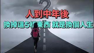 中年以後，不妨換下這5樣東西，人生或許會有意想不到的改變。