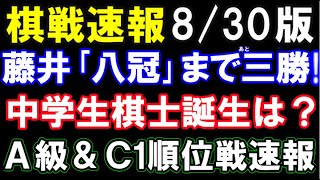 棋戦速報8月30日版　藤井聡太「八冠」誕生まであと三勝！王座戦日程や永瀬王座との対戦成績まとめ　山下数毅三段、中学生棋士なるか？リーグ残り2戦　A級順位戦＆C1順位戦速報