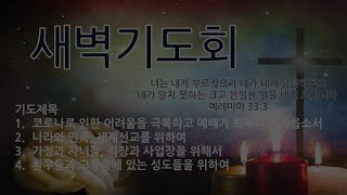 2021.05.01 포도원교회 실시간 월삭\u0026온가족 새벽기도회