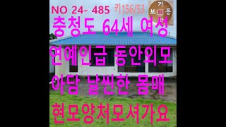 NO 24-485  충청도 64세 여성(키156/53) 연예인급 동안미모 아담날씬한 몸매 현모양처 어서모셔가요#어싱#접지#만남#재혼#친구사귀기#졸혼#결혼#문의01091622033