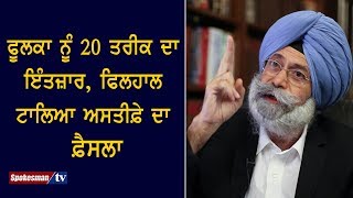 H.S. Phoolka ਨੂੰ 20 ਤਰੀਕ ਦਾ ਇੰਤਜ਼ਾਰ, ਫਿਲਹਾਲ ਟਾਲਿਆ ਅਸਤੀਫ਼ੇ ਦਾ ਫ਼ੈਸਲਾ