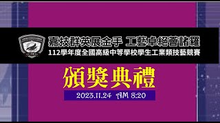 112年工科技藝競賽頒獎典禮