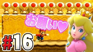 クリア後はピーチ姫からのお願いが！？『スーパーマリオメーカー2』を実況プレイ part16【ストーリーモード】