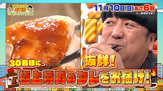 全国から厳選した極上｢焼肉のタレ｣で食欲の秋を大満喫SP!!『早起きせっかくグルメ!!』11/10(日) あさ6時【TBS】