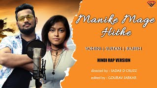 MANIKE MAGE HITHE | HINDI RAP VERSION |  මැණිකේමගේහිතේ | Yohani | Sultan | Rajesh