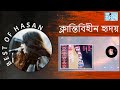 Klantibihin Hridoy (ক্লান্তিবিহীন হৃদয়) | Hasan (হাসান) | ARK (আর্ক) | Bangla Gaan O Sur ||