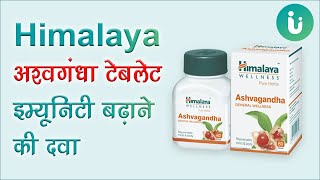 हिमालय अश्वगंधा टेबलेट के फायदे, उपयोग और नुकसान - Himalaya ashwagandha benefits in Hindi