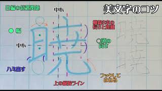 【ペン字教室】美文字プロセスの見える化　Part737「暁」名前編