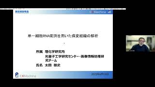 「単一細胞RNA配列を用いた病変組織の解析」理化学研究所　光量子工学研究センター　画像情報処理研究チーム　特別嘱託研究員　太田 聡史