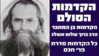 פרי חכם - הקדמה