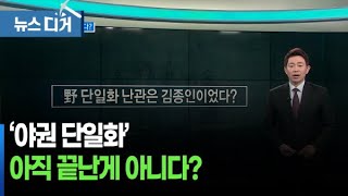 [앵커포커스] 야권 단일화 끝나지 않았다?