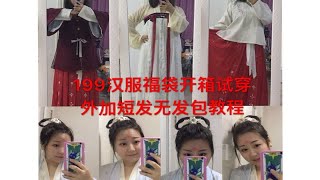 【199汉服福袋开箱＋短发无发包汉服发型教程】心情犹如过山车~翻车还是稳着？？？