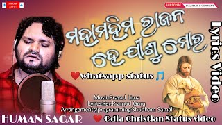 ମହାମହିମ ରାଜନ| MAHAMAHIMA RAJANA| HUMAN SAGAR| ❤️ODIA CHRISTIAN STATUS VIDEO|SUSAMACHAR MUSIC