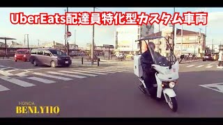 【愛車拝見11台目】ウーバーイーツ配達員特化型カスタム車両ホンダ・ベンリー110HONDA/BENLY110・UberEatsJAPAN（副業・フードデリバリー）