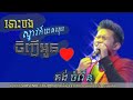 ទោះបងស្ទាវក៏មានលុយចិញ្ចឹមអូន​🎼🎧 ច្រៀង​ដោយ​ គង់​ ចំរើន​youtube.com​ ratana​ seiha​ សូម​អរគុណ