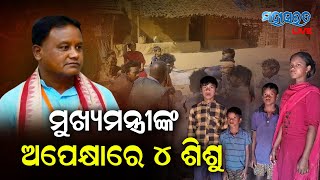 ମୁଖ୍ୟମନ୍ତ୍ରୀଙ୍କ ଅପେକ୍ଷାରେ ୪ ଅନାଥ ଶିଶୁ; ଭୋକ ବିକଳରେ ଆଉଟୁପାଉଟୁ,