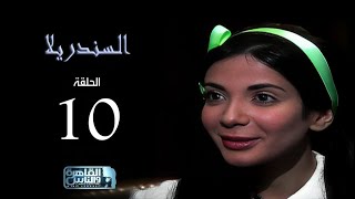 مسلسل السندريلا - بطولة النجمة منى زكي - الحلقة العاشرة  Cinderella series EPS 10