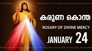 കരുണ കൊന്ത I Karuna kontha I ROSARY OF DIVINE MERCY I January 24 I Friday I 6.00 PM