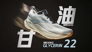 【鞋吧SHOW】软弹「劲」化 | Brooks Glycerin 甘油22 开箱初体验