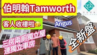 【伯明翰 Tamworth】歷時一年 客人終於收樓啦🎊 三房獨立屋連車房🚗