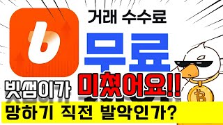 빗썸의 마지막 똥꾜쇼 거래 수수료 무료선언