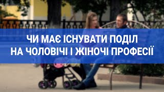 Чи має існувати поділ на чоловічі і жіночі професії | 1kr.ua