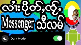 လၢႆးႁဵတ်း messenger သီလမ်