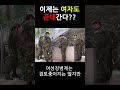 이제 여자도 군대간다 shorts 여군 여성징병제