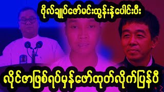 လိုင်ဇာ(မုန်လိုင်ခက်)ဖြစ်ရပ်မှန်ဖော်ထုတ်လိုက်တဲ့ ကိုအောင်မျိုးဇော်