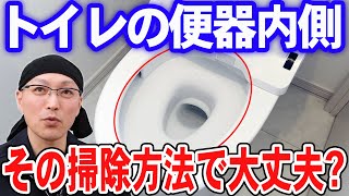 【必見】トイレの便器内側その掃除方法で大丈夫？