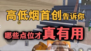 高手吃鸡上分：无敌烟真的无敌吗 其实只有这几个点位才真无敌