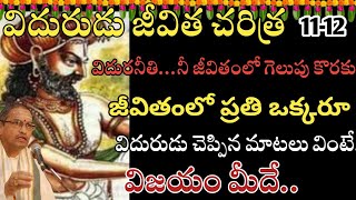 విదురుడు చరిత్ర..జీవితంలో ప్రతి ఒక్కరూ విదురుడుచెప్పినవివింటేవిజయంVidura neeti Charitra byChaganti