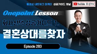 [원포인트레슨]283강. 사업을 찾을때는 결혼상대 찾듯이 하라 (김유신 010-9031-7218), 지쿱, 네트워크마케팅, 다단계, 유신TV